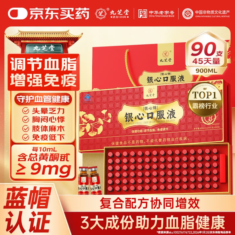 九芝堂银心口服液90支/盒血脂银杏叶提取物增强免疫中老年营养品礼盒降