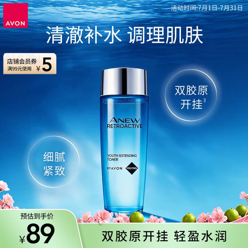 雅芳AVON 新活深海修护活肌水100ml补水保湿爽肤水不粘腻 礼物