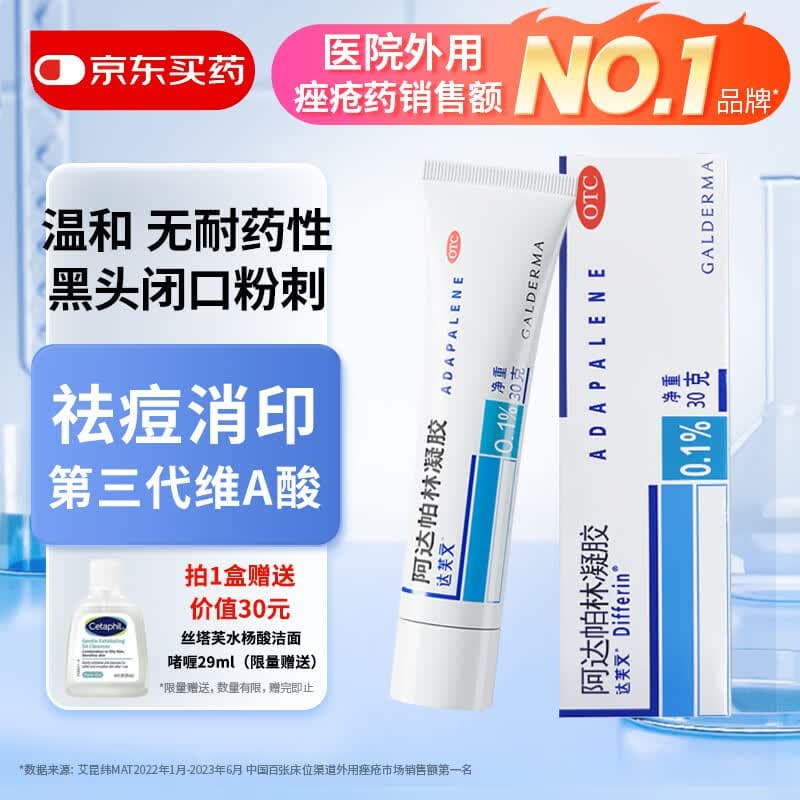 达芙文【原研好药】阿达帕林凝胶0.1%*30g/盒第三代维a酸医用祛痘印痘坑去粉刺丘疹闭口和脓疱等痤疮用药