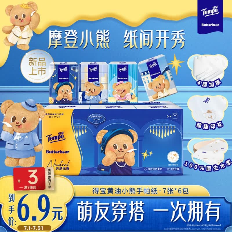 得宝（TEMPO）黄油小熊联名 手帕纸4层7张*6包 印花纸巾 面巾纸小包