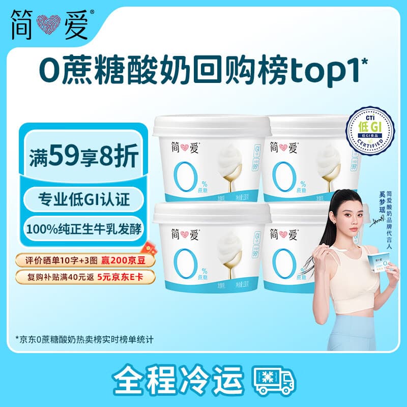 简爱奚梦瑶推荐无蔗糖酸奶 0蔗糖0代糖130g*4 天然乳蛋白【京东专供】