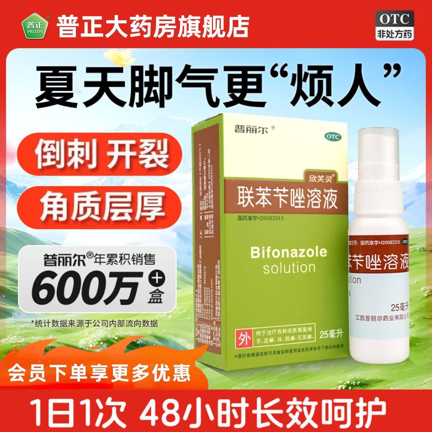 [普丽尔]联苯苄唑溶液 1%*25ml 1盒装 1%*25ml/盒治脚气药止痒脱皮烂脚丫真菌感染去脚气喷雾剂脚出汗脚臭清爽 杀菌止痒去脚气