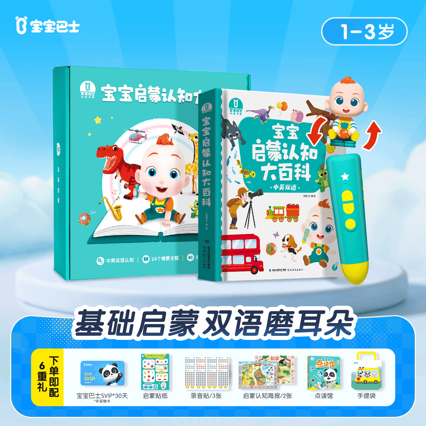 宝宝巴士启蒙套餐基础版点读笔1-3岁早教幼儿玩具儿童玩具