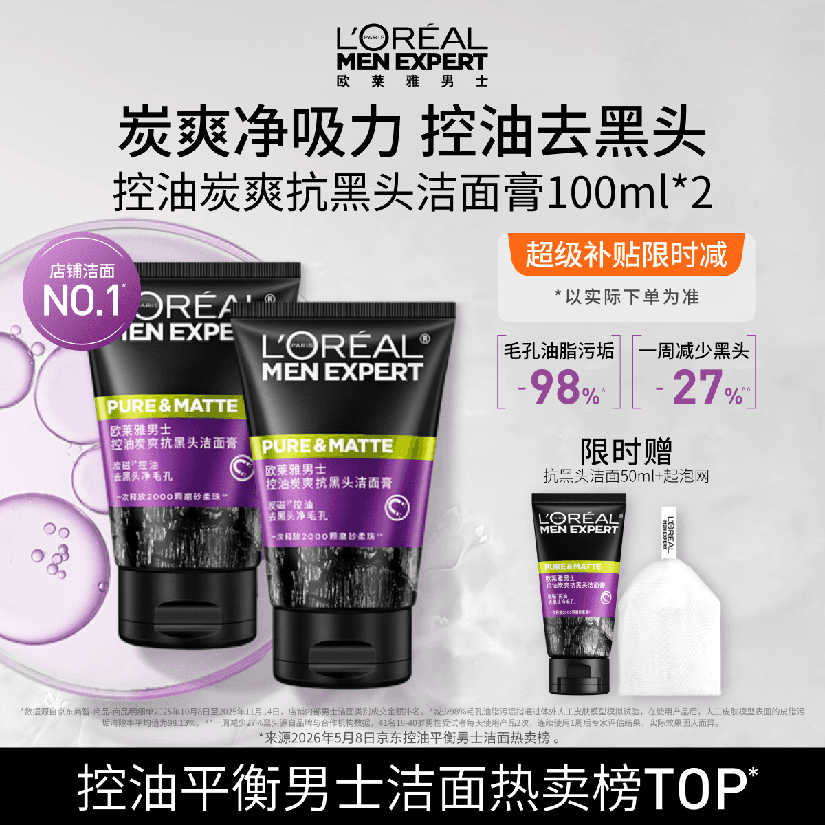 欧莱雅男士专用洗面奶洁面乳100ml*2控油祛痘抗去黑头角质护肤品礼物