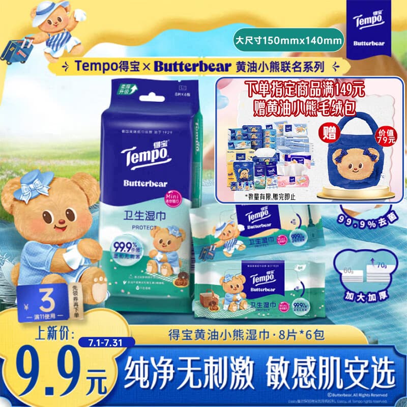 得宝（TEMPO）黄油小熊联名 湿巾 8片*6包 杀菌率99.9%湿纸巾 便携款 卫生湿巾