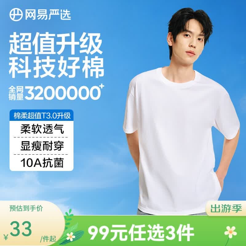 网易严选26新品纯棉短袖T恤 新疆棉内搭圆领男女同款 10A抗菌 短袖款-经典白 棉柔T3.0升级 M 建议165-170CM，120-140斤