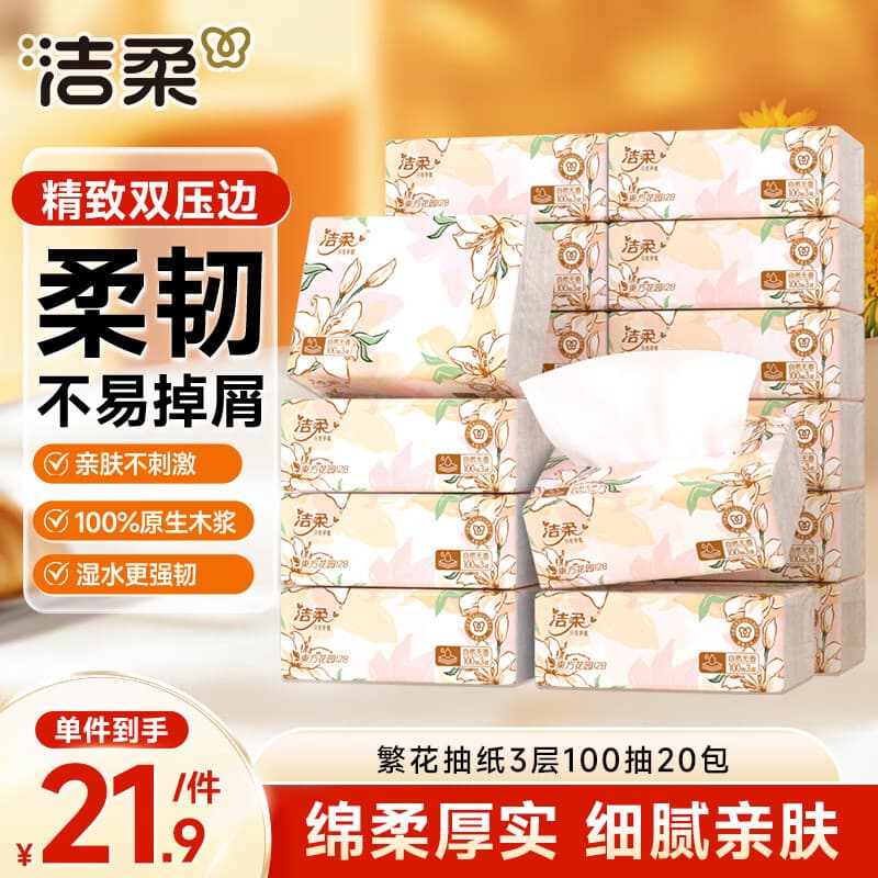 洁柔抽纸 繁花系列3层100抽*20包 可湿水面巾纸 柔韧卫生纸 整箱纸巾