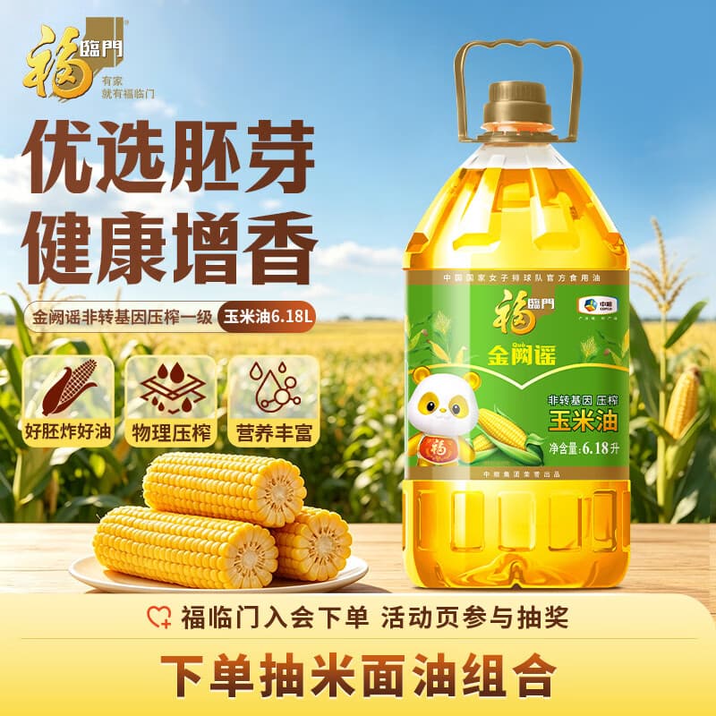 福临门金阙谣 非转基因压榨一级玉米油6.18L 食用油