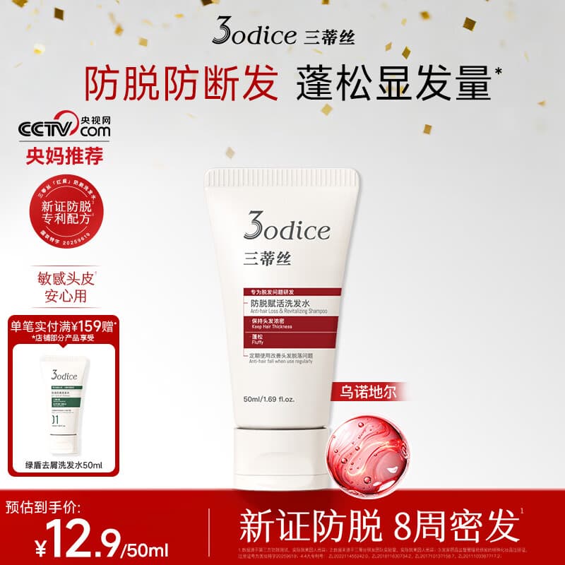 三蒂丝3odice防脱固发洗发水50ml【央妈推荐】男士女士乌诺地尔持证防脱