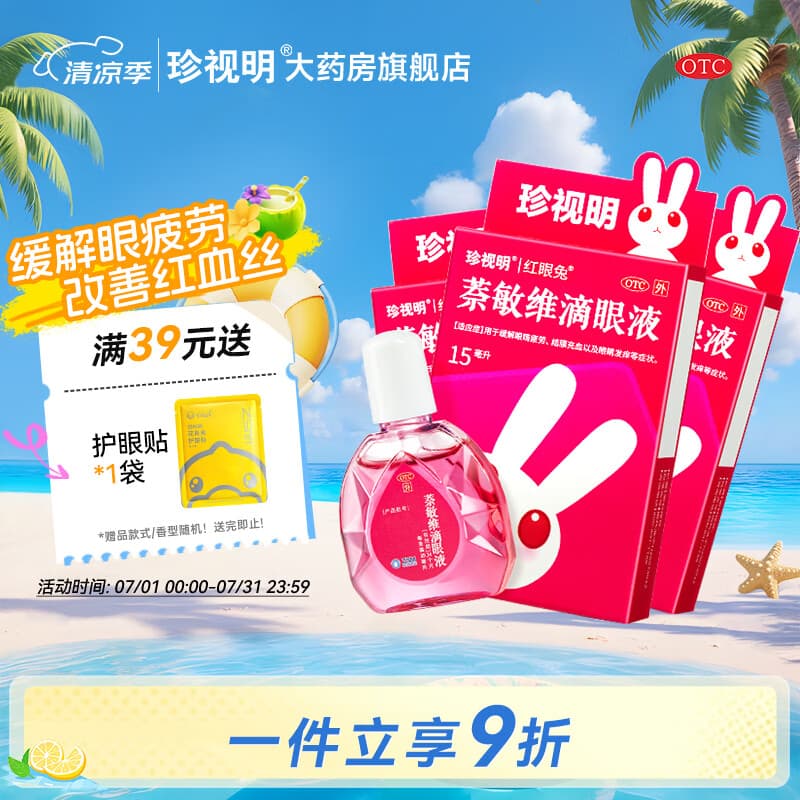 [珍视明]萘敏维滴眼液 15ml 3盒装 眼药水疲劳 结膜充血 改善红血丝 眼睛发痒 眼睛疲劳 三盒超值