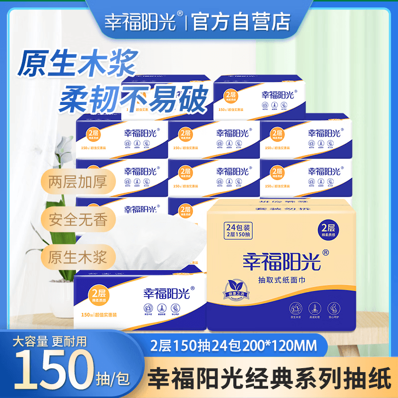 幸福阳光 抽纸 棉柔2层150抽*24包软抽 家庭实惠装母婴可用餐巾纸