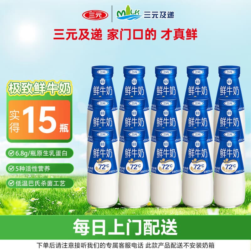 三元15瓶套餐 极致鲜牛奶【北京日配到家】低温鲜牛奶200ml/瓶 15瓶尝鲜套餐