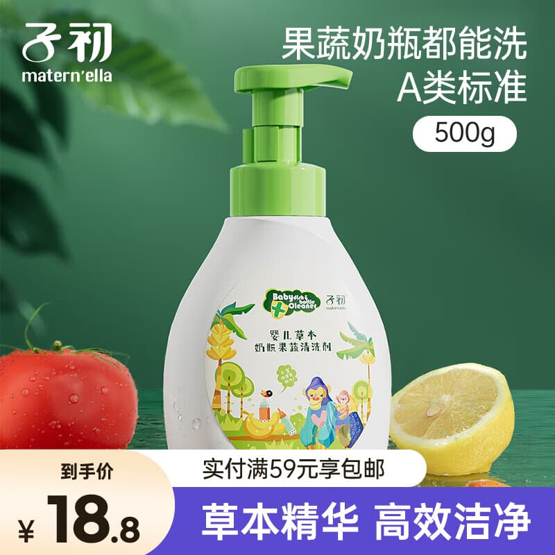 子初奶瓶果蔬清洗剂草本植萃果蔬餐具奶瓶奶嘴清洗液500g