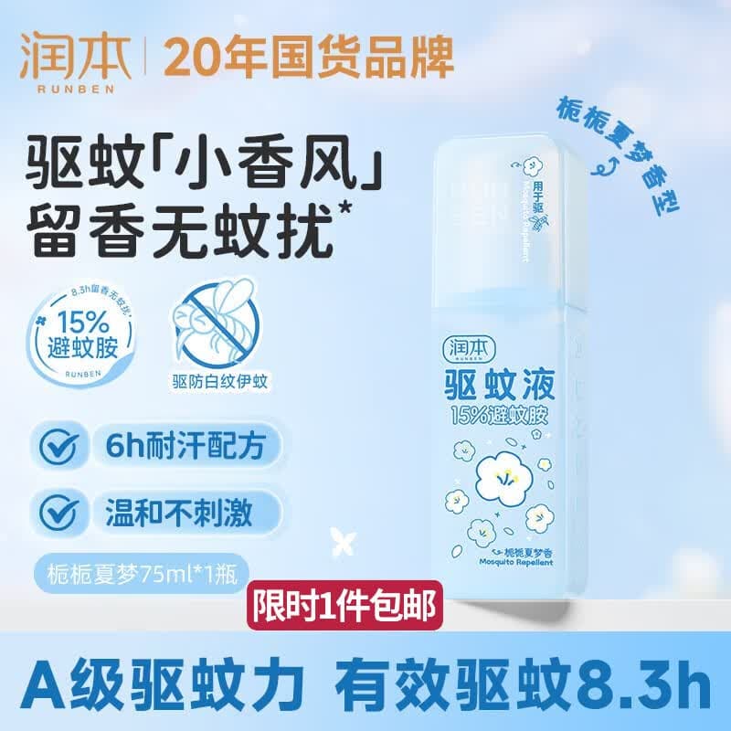 润本驱蚊液驱蚊喷雾花露水户外防蚊虫叮咬驱蚊水15%避蚊胺栀子香75ml