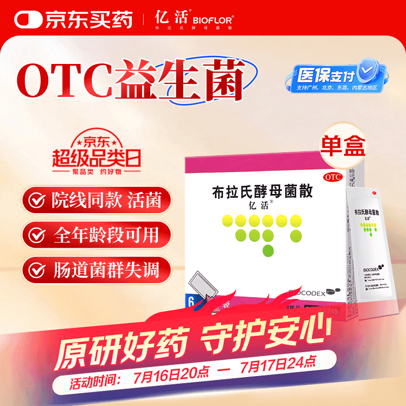 [原研进口】亿活布拉氏酵母菌散0.25g*6袋用于治疗成人和儿童腹泻，及肠道菌群失调所引起的腹泻症状;