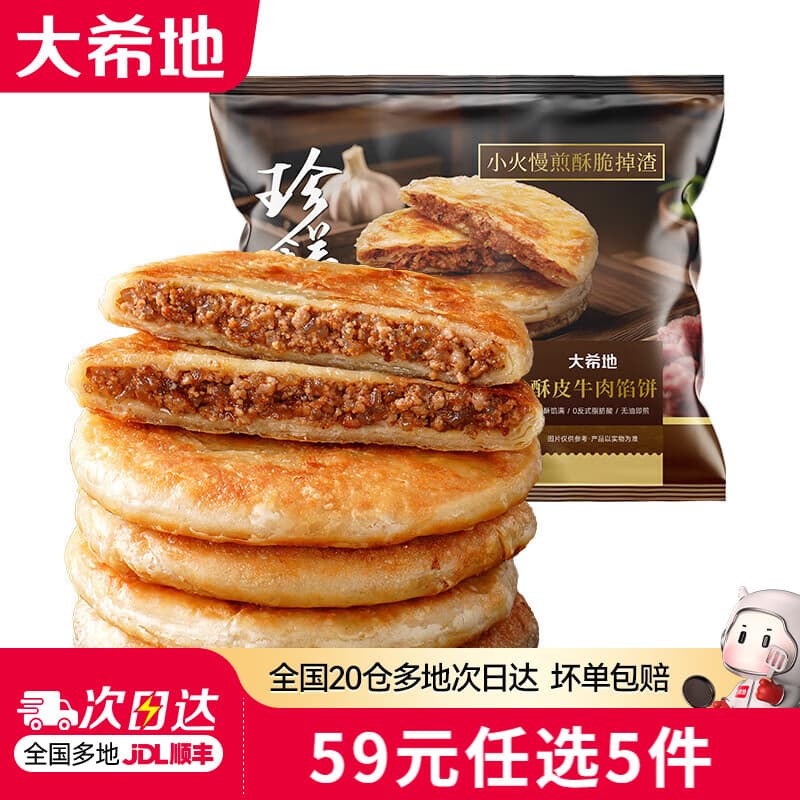 大希地【59元任选5件】烤肠牛肉串培根空气炸锅食材早餐半成品 牛肉馅饼 500g