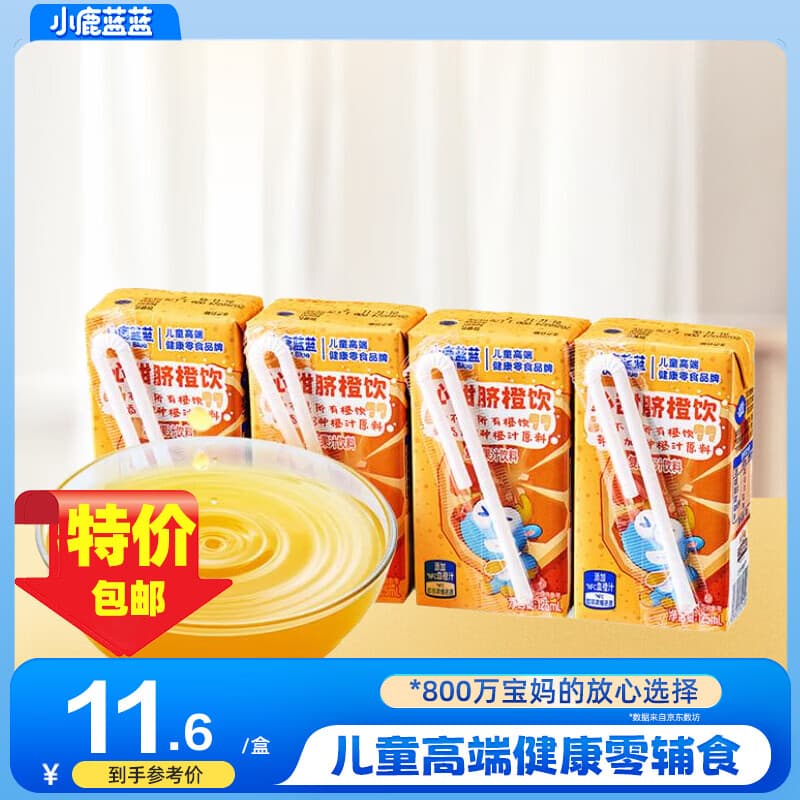 小鹿蓝蓝原果榨汁夏日精选胡萝卜脐橙汁饮料独立小盒便携儿童健康营养零食 酸甜顺滑丨脐橙饮 125ml*4盒