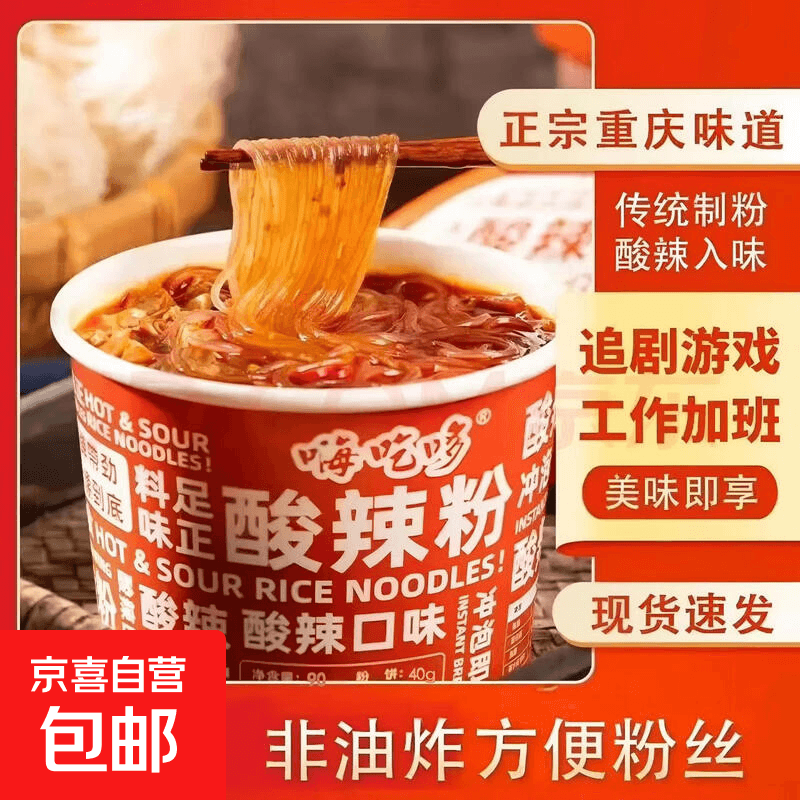 嗨吃哆酸辣粉米线粉丝方便速食非油炸桶装整箱川渝风味90g/桶 4桶