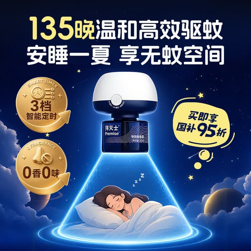 拜灭士电热蚊香液防驱灭蚊液器补充液神器室内强效驱蚊水 【智能定时】3液1器电蚊香液