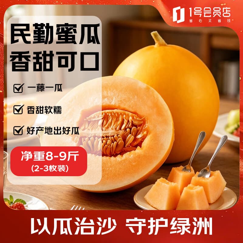 趣尝鲜 民勤蜜瓜 净重8-9斤 2-3枚装 1号会员店 源头直发