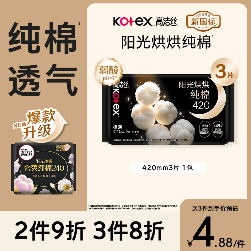 高洁丝【纯棉NO.1】阳光烘烘卫生巾420mm3片超长夜用姨妈巾京东自营