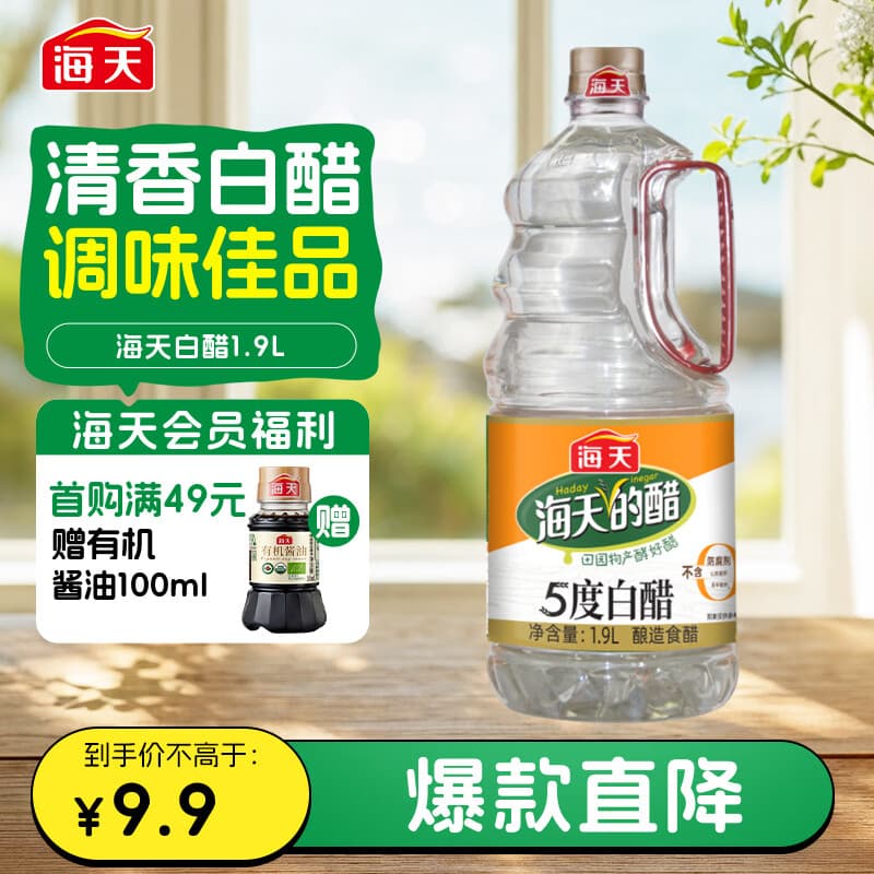海天 白醋 5度 1.9L 醋酸浓郁 点蘸凉拌炒菜 调味品调味料