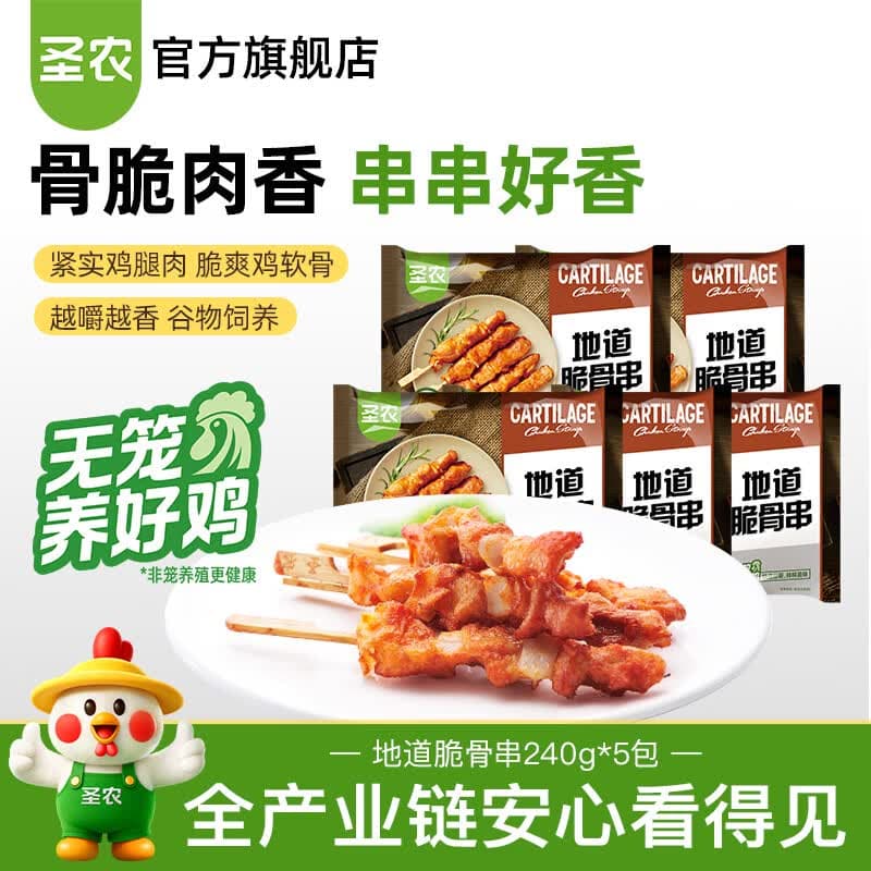 圣农地道脆骨串白羽鸡肉烧烤食材空气炸锅食材 脆骨串240g*5包