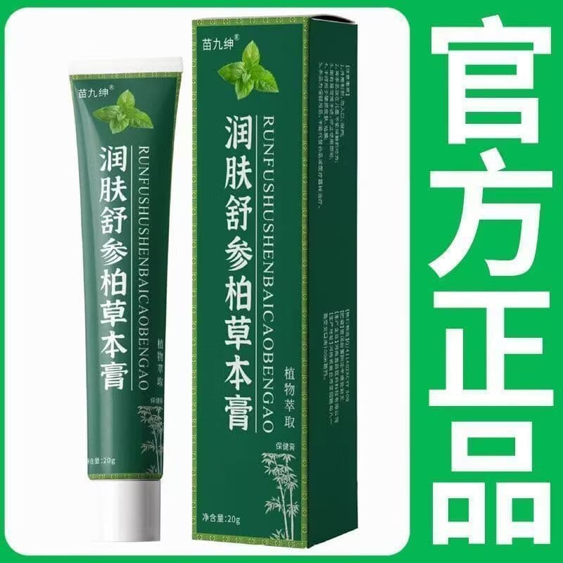 正宗润肤舒参柏草本膏正品皮肤瘙痒膏正品润肤膏正牌老牌子 【拍一发二】草本乳膏2支