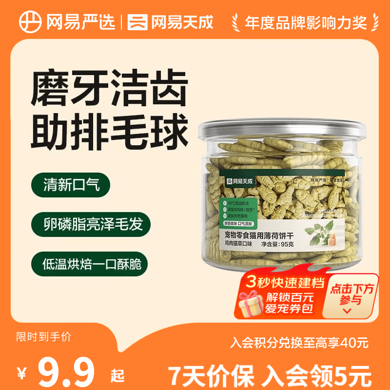 网易严选 猫薄荷小鱼饼干 幼猫零食成猫饼干 吐毛球逗猫零食洁齿磨牙零食 【鸡肉猫草】 95g*1罐