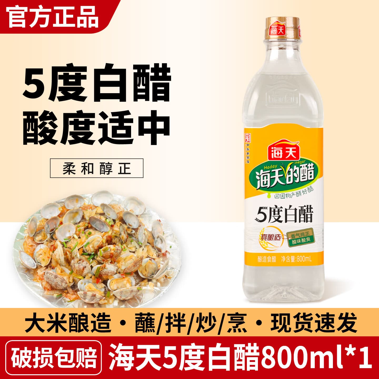 HADAY海天白醋5度白醋家用食用醋拌蘸饺子醋炒菜腌菜调料清洁除垢 海天5度白醋800ml*1瓶