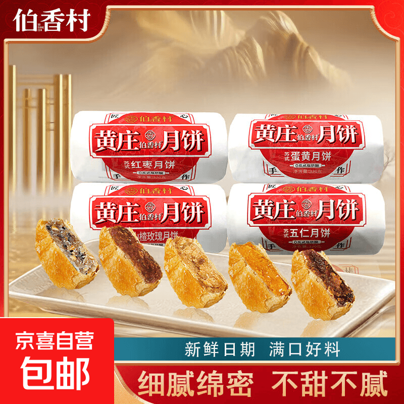 伯香村月饼黄庄手工蛋黄酥饼老式月饼传统手工糕点河北特产 蛋黄味 【330g*1包】