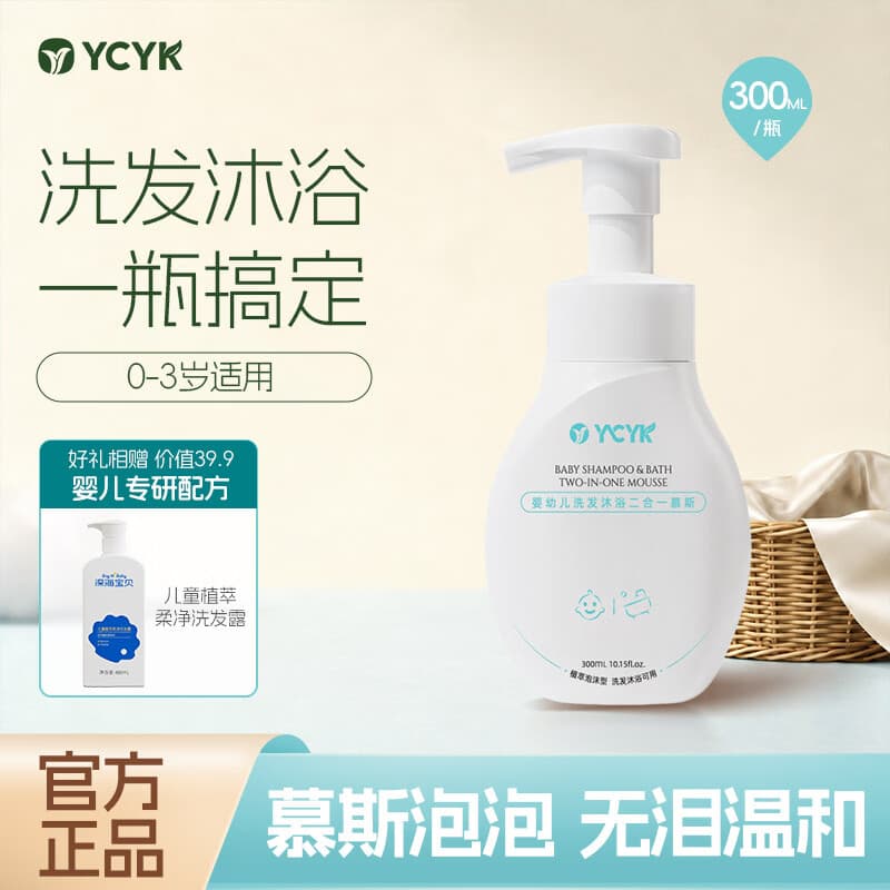 YCYK婴儿洗发沐浴二合一慕斯宝宝洗发水沐浴露儿童角鲨烷沐浴乳 300ml