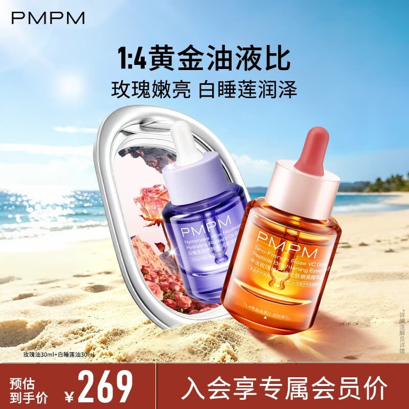 PMPM玫瑰精华油修护松露精华油紧致抗皱以油养肤套装礼物送女生送妈妈 4.0玫瑰油30ml+白睡莲油30ml【嫩亮润泽】