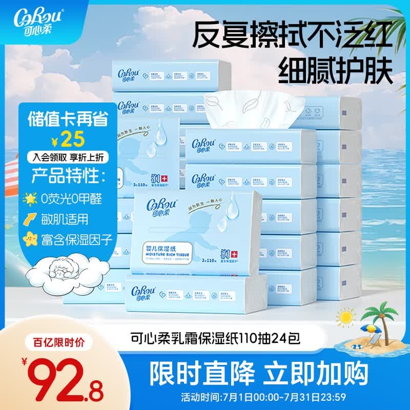 可心柔（COROU）婴儿纸巾 云柔巾 3层110抽24包 S码 婴童适用 家庭装 乳霜纸 抽纸