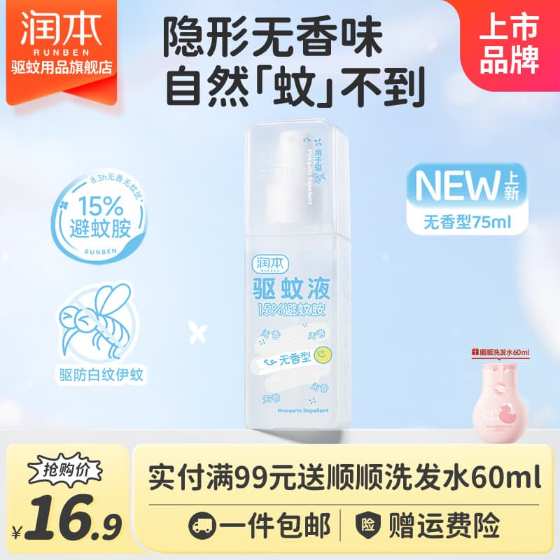 润本（RUNBEN）避蚊胺驱蚊喷雾驱蚊液防蚊虫防蚊喷雾蚊怕水户外专用便携驱蚊喷雾 【可倒喷】无香型-75ml