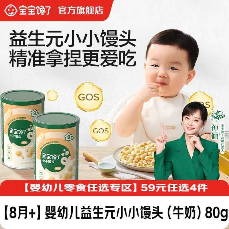 宝宝馋了【任选B婴幼儿零食】宝宝零食米饼手指泡芙溶豆小小馒头6个月以上 【8月+】婴幼儿益生元小小馒头（牛奶）80g