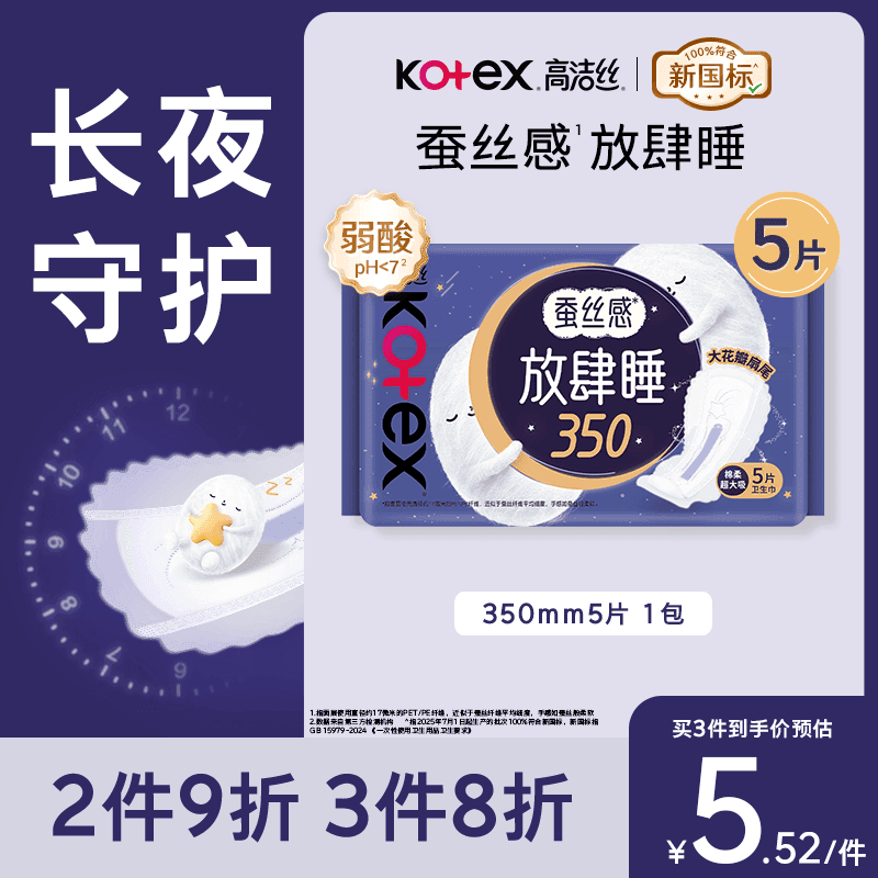高洁丝【长夜呵护】蚕丝感放肆睡卫生巾350mm5片夜用姨妈巾京东自营旗舰