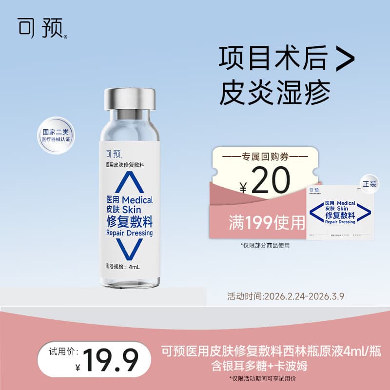 可预医用皮肤修复敷料西林瓶原液4ml【试用装】术后修护皮炎湿疹
