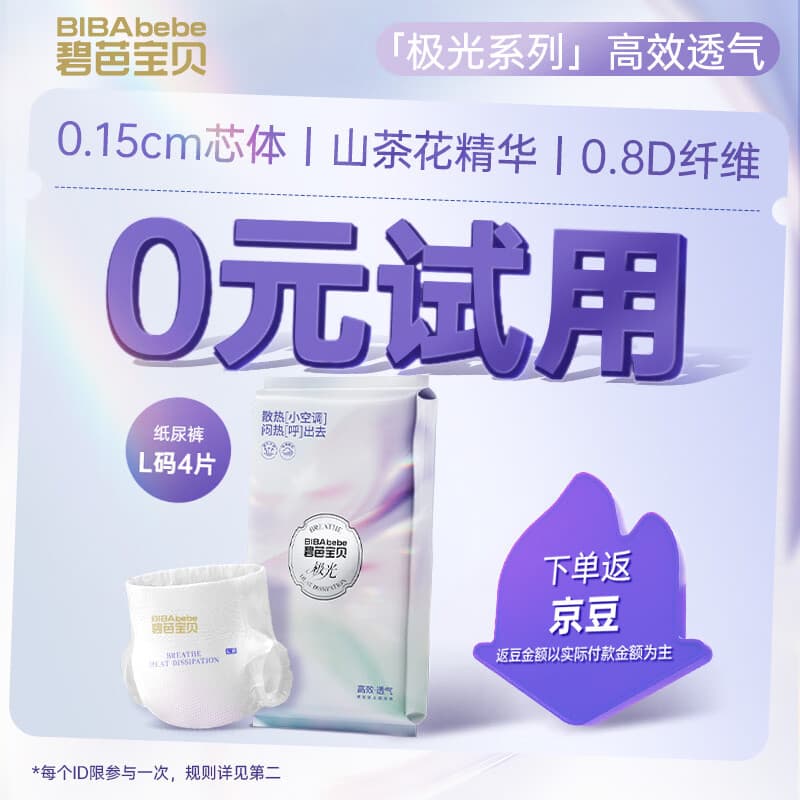 碧芭宝贝极光纸尿裤L码4片婴儿尿不湿夏天超薄透气散热试用便携装