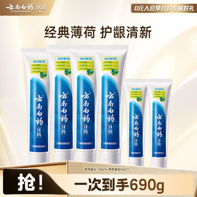 云南白药牙膏清新口气牙龈护理减少牙垢减轻牙龈问题 薄荷清爽型套装组合 【护龈清新】 150g*4支 +45g*2
