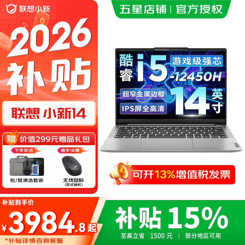 联想小新14/Pro14 GT可选  2026补贴15% 高性能超轻薄笔记本电脑 学生商务办公手提本 标压酷睿 【性价比】酷睿i5 16G 512G｜小新14国家补贴 14英寸高清全面屏