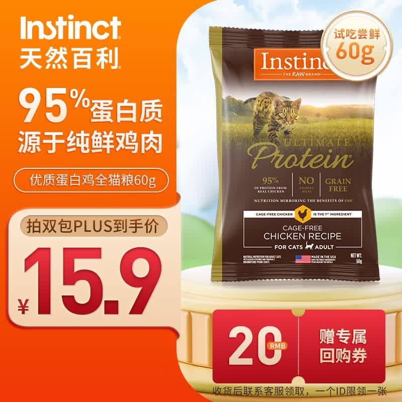 instinct天然百利进口高蛋白鸡肉成猫粮试吃装60g