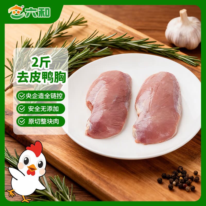 六和去皮鸭胸肉  2斤  樱桃谷鸭冷冻鸭胸低脂健身烧烤食材