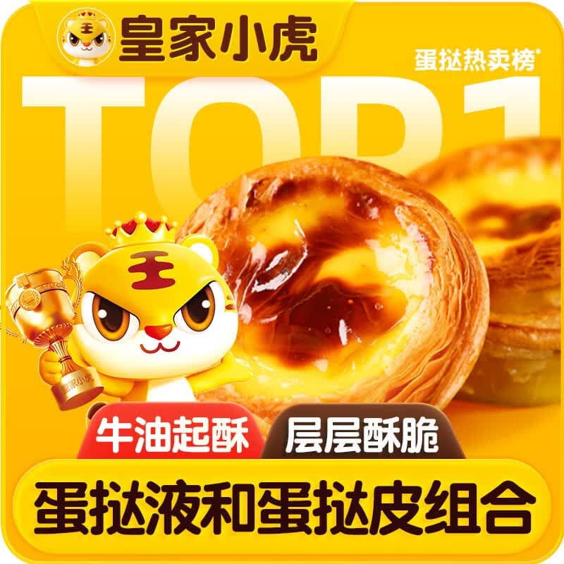 皇家小虎蛋挞组合1.6kg(30个皮和蛋挞液)儿童空气炸锅半成品生胚 源头直发