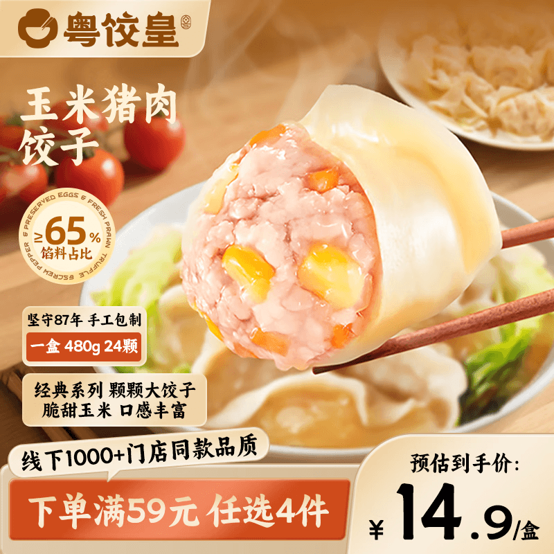 粤饺皇玉米猪肉饺480g/24个 手工包制饺子早餐夜宵水饺蒸饺煎饺