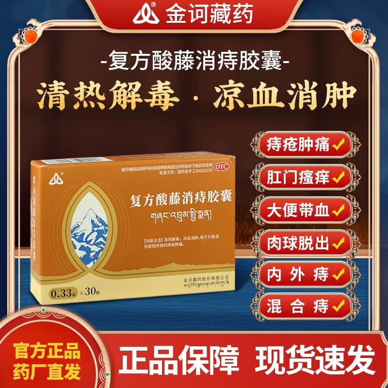 [金诃]复方酸藤消痔胶囊 0.33g*30粒 1盒装  0.33g*30粒  治疗痔疮问题 内痔外痔混合