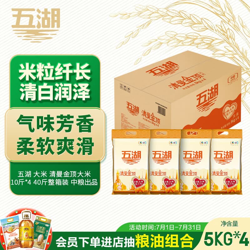 五湖 大米 清曼金顶大米  10斤*4 40斤整箱装 中粮出品