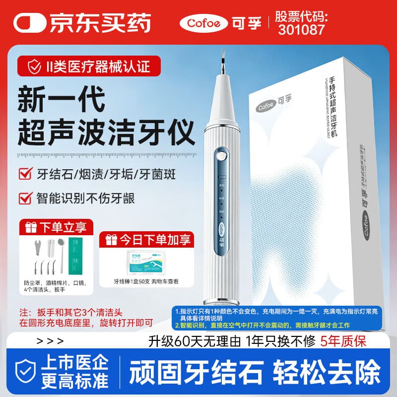 可孚医用级超声波洁牙器 洗牙器去牙结石去除器冲牙垢烟渍茶渍洁牙仪送父母送长辈礼品礼物关怀礼 白