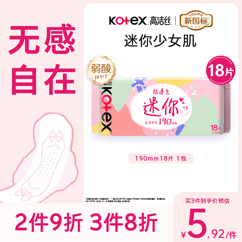高洁丝【柔滑呵护】少女肌卫生巾190mm18片日用护翼型护垫姨妈巾自营
