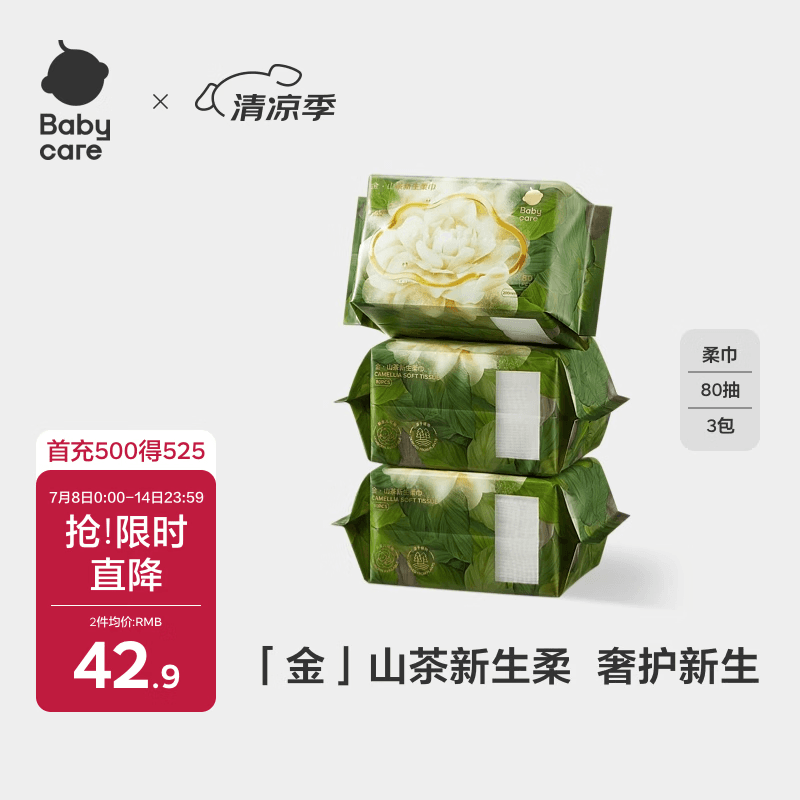babycare面膜柔巾婴儿山茶新生柔超柔乳霜巾一次性洗脸巾绵柔巾 80抽*3包
